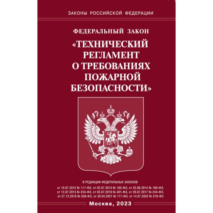 ФЗ «Технический регламент о требованиях пожарной безопасности» фз о пожарной безопасности 10 08 2017г