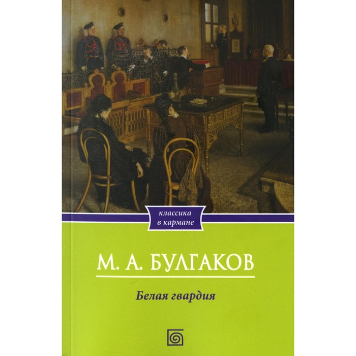 

Белая гвардия. Булгаков М.А.