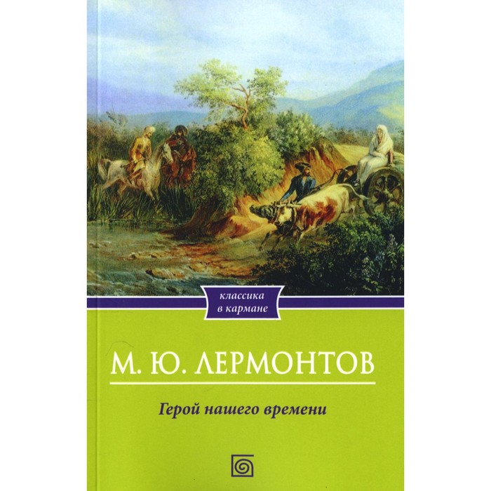 

Герой нашего времени. Лермонтов М.Ю.