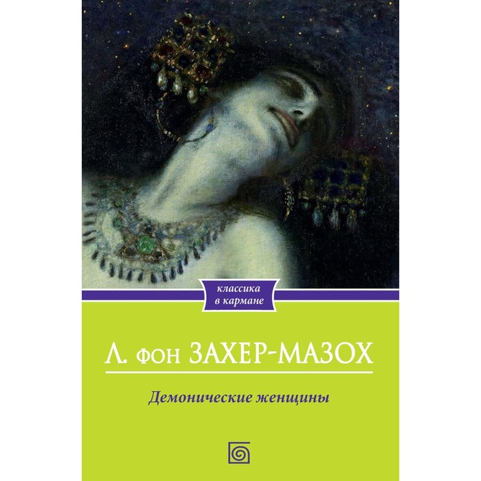 

Демонические женщины. Захер-Мазох Л.