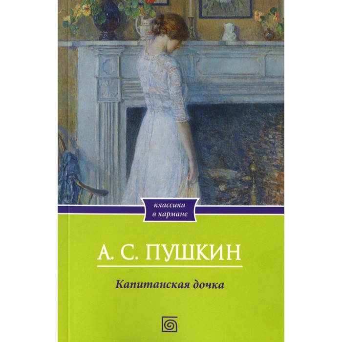 

Капитанская дочка. Пушкин А.С.