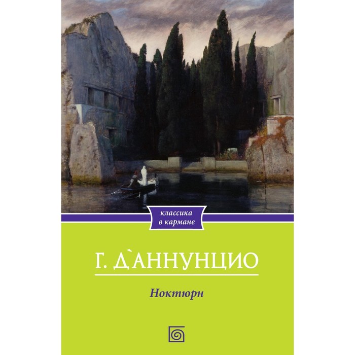 

Ноктюрн. Д'Аннунцио Г.