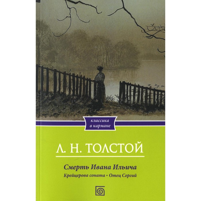 

Смерть Ивана Ильича. Крейцерова соната. Отец Сергий. Толстой Л.Н.