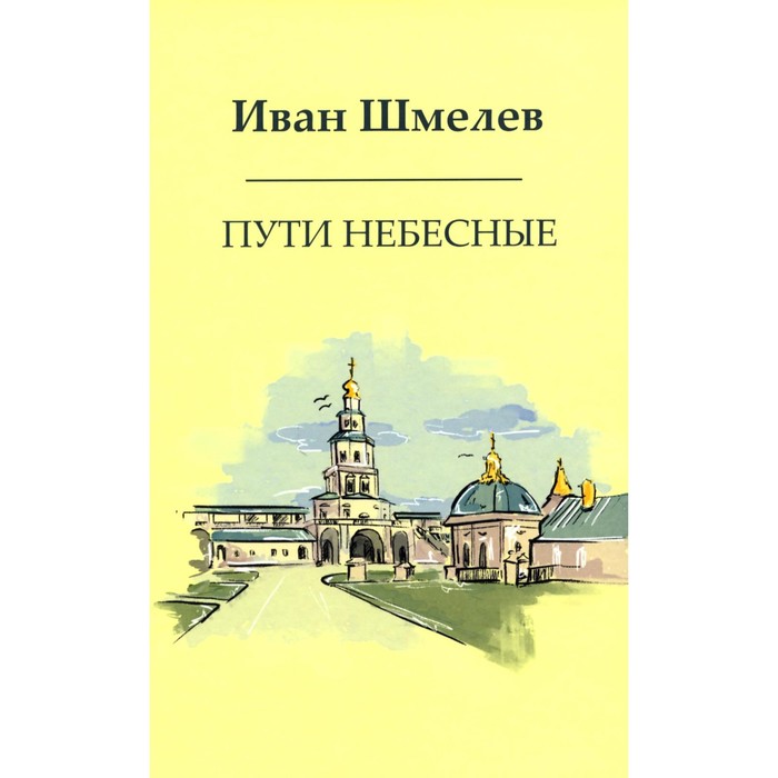 

Пути небесные. Шмелёв И.С.