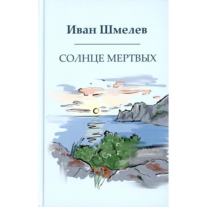 

Солнце мёртвых. Шмелёв И.С.