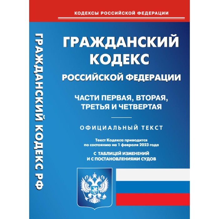 

ГК РФ. Часть 1-4. По состоянию на 01.02.2023 г.