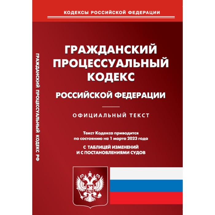 

ГПК РФ. По состоянию на 01.03.2023 г.