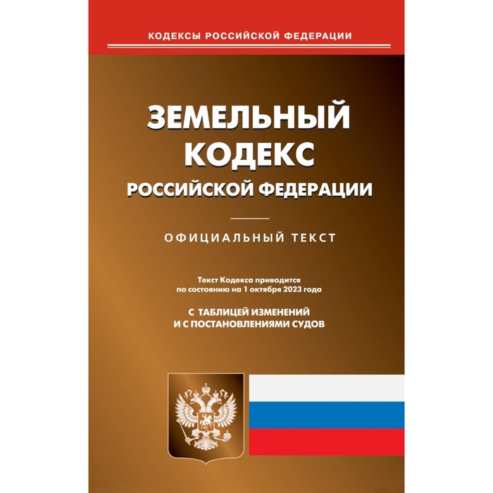 Земельный кодекс РФ. По состоянию на 01.10.2023 г.