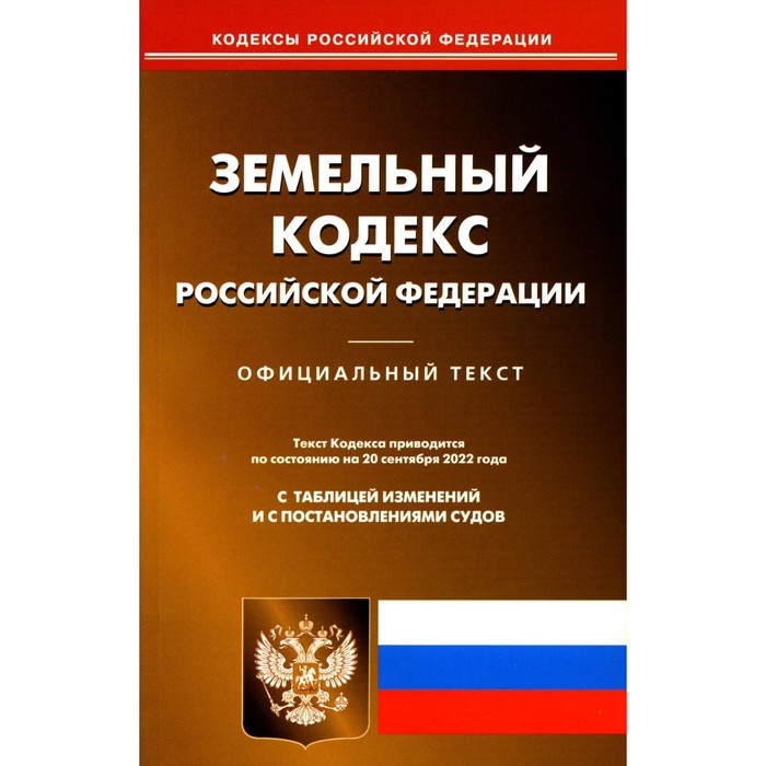 

Земельный кодекс РФ. По состоянию на 20.09.2022 г.