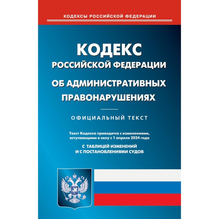 коап рф по сост на 25 09 2020 КоАП РФ. По состоянию на 01.04.2024 г.