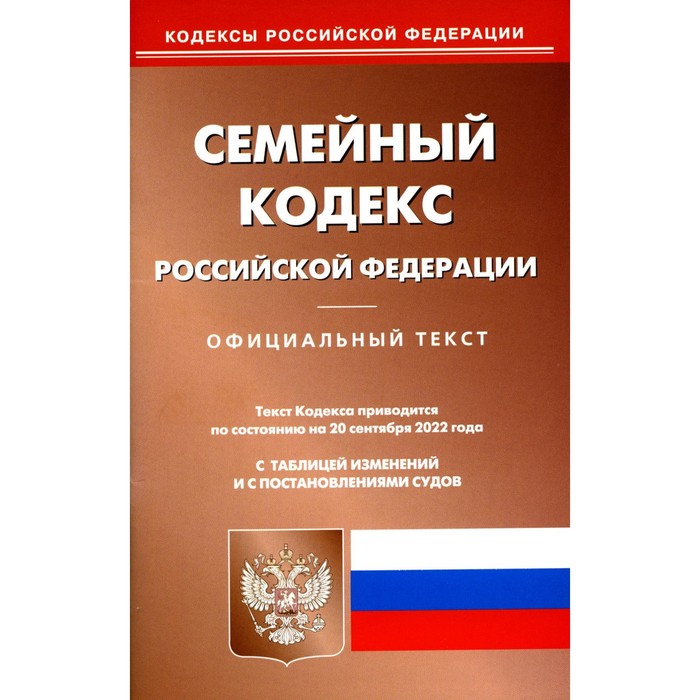 семейный кодекс рф по сост на 25 09 2020 г Семейный кодекс РФ. По состоянию на 20.09.2022 г.