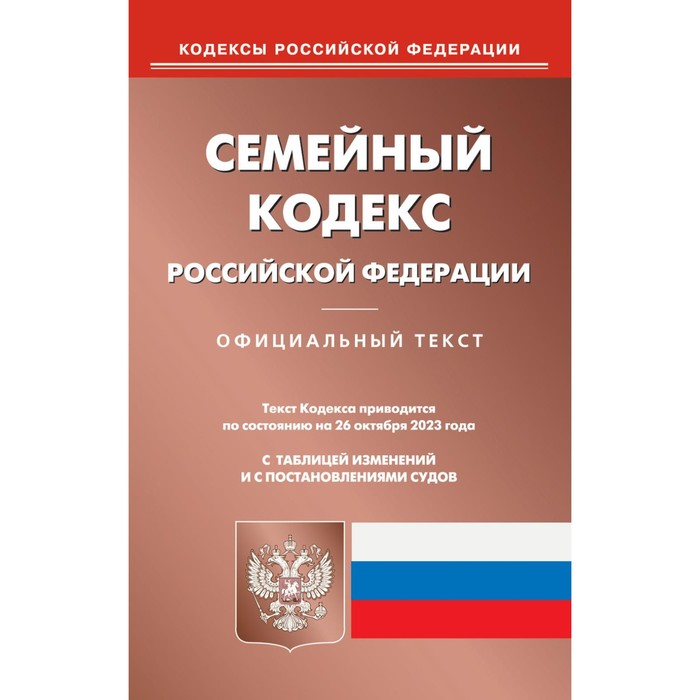 

Семейный кодекс РФ. По состоянию на 26.10.2023 г.