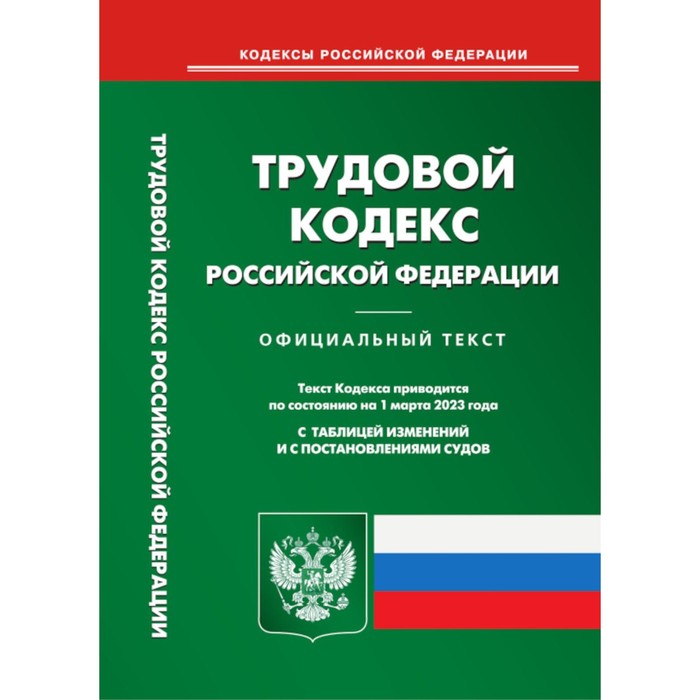 Трудовой кодекс РФ. По состоянию на 01.03.2023 г.