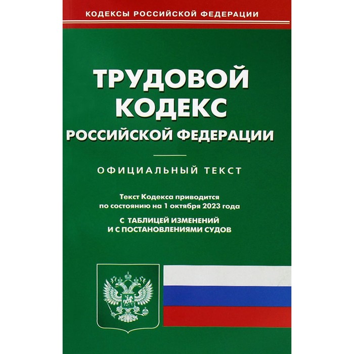 

Трудовой кодекс РФ. По состоянию на 01.10.2023 г.