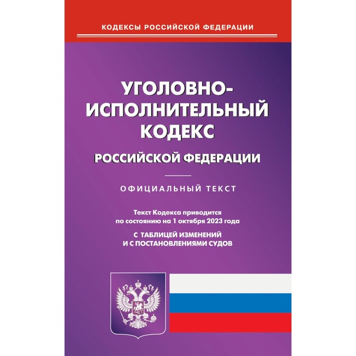 

УИК РФ. По состоянию на 01.10.2023 г.