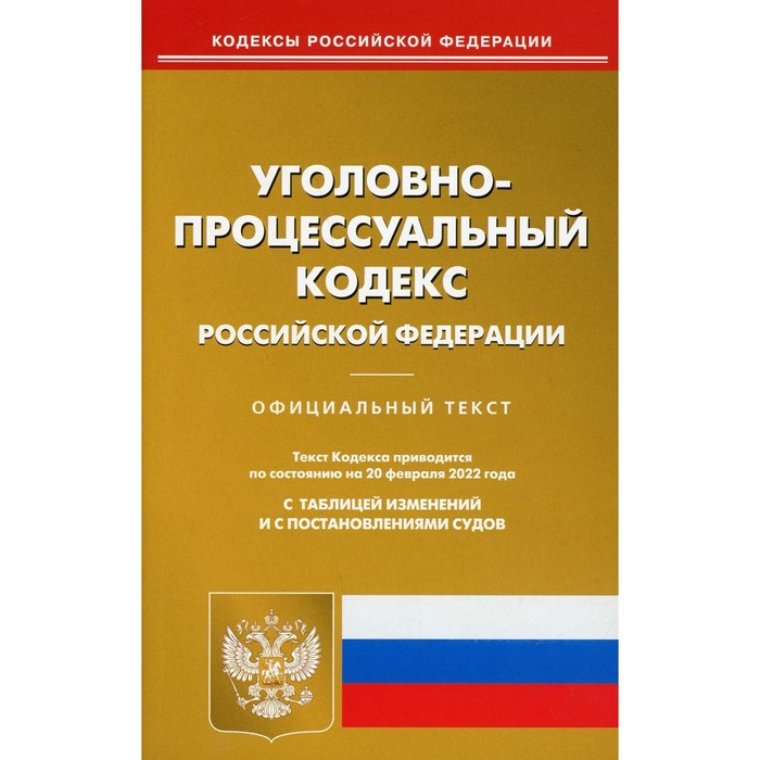 

УПК РФ. По состоянию на 20.02.2022 г.