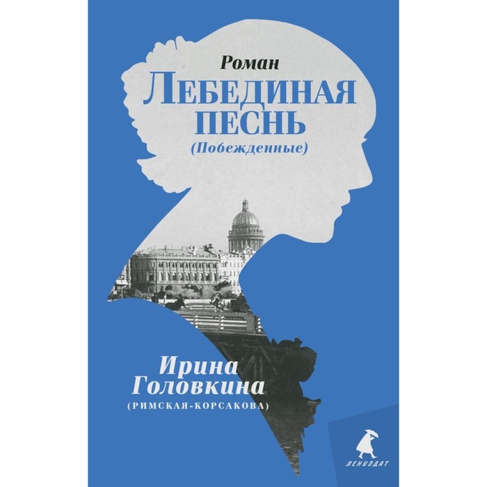 

Лебединая песнь (Побеждённые). Головкина (Римская-Корсакова) И.В.