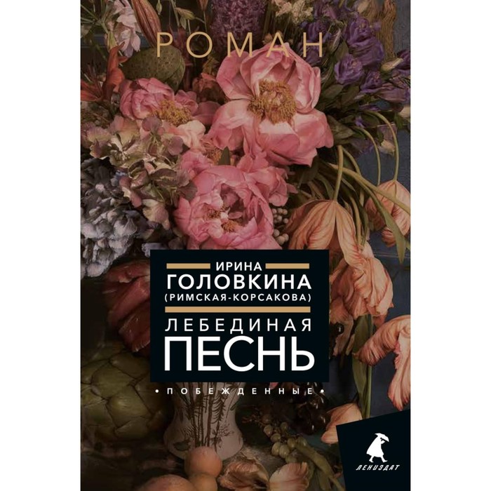 

Лебединая песнь (Побеждённые). Головкина (Римская-Корсакова) И.В.