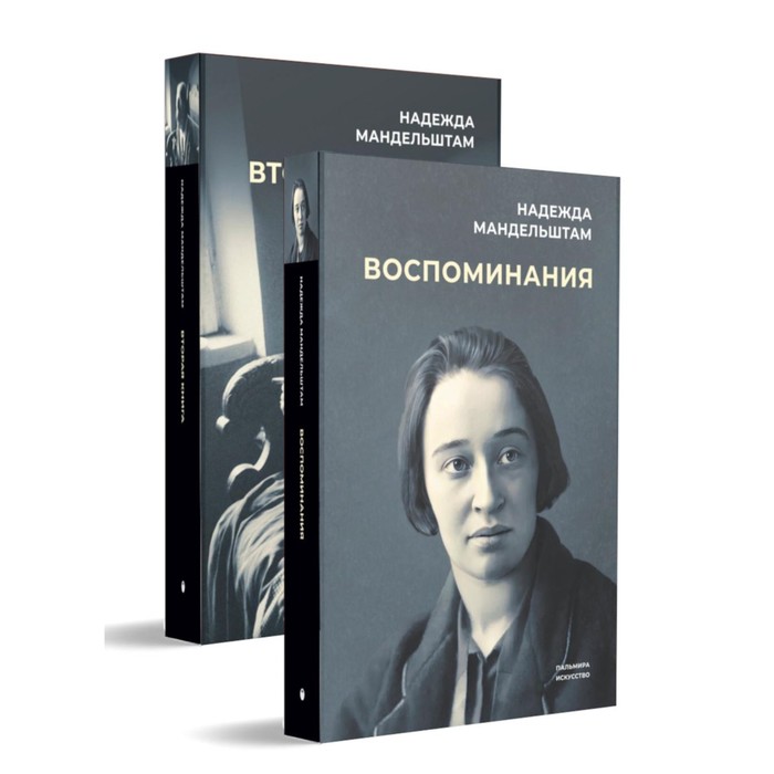 Воспоминания. Вторая книга. Комплект из 2-х книг. Мандельштам Н.Я. мандельштам надежда яковлевна воспоминания вторая книга комплект из 2 х книг