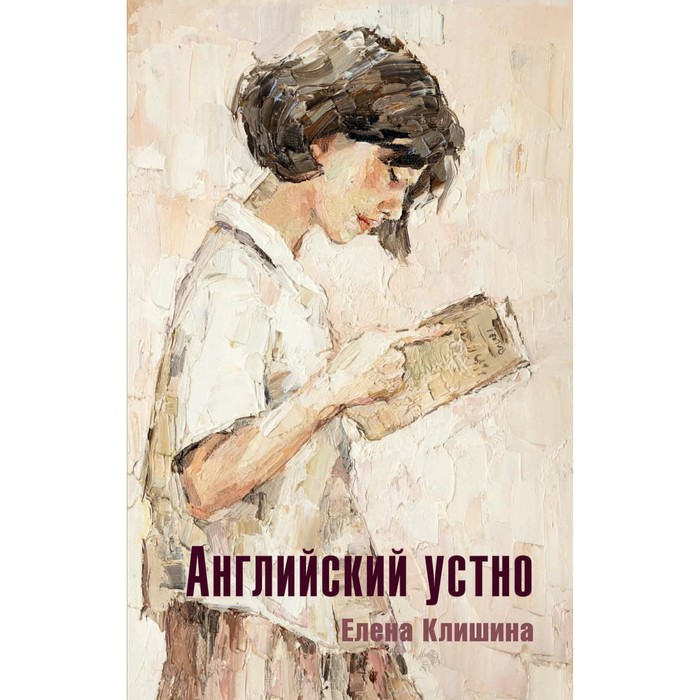 

Английский устно. Клишина Е.
