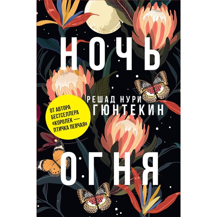 гюнтекин р ночь огня гюнтекин Ночь огня. Гюнтекин Р.Н.