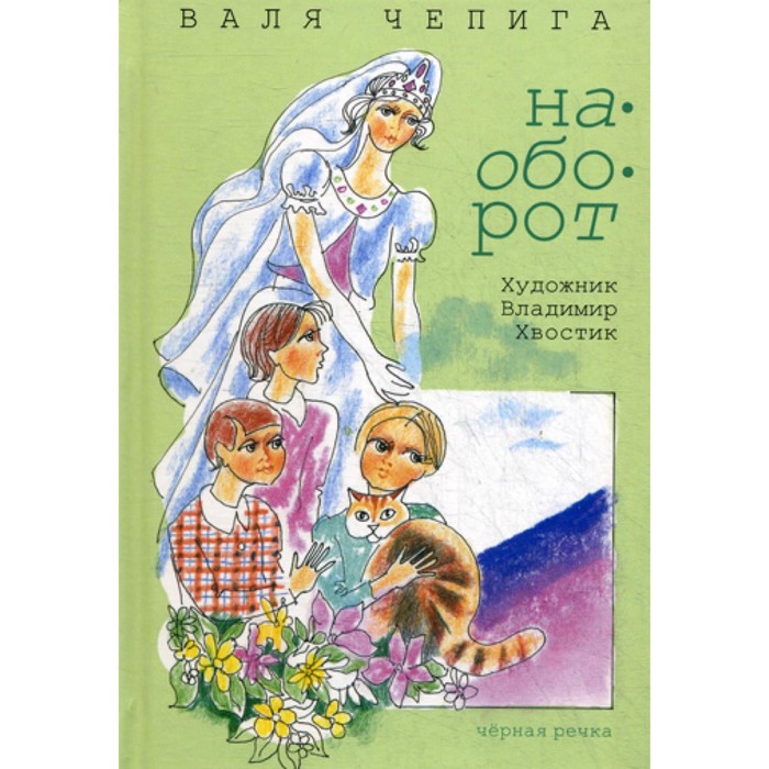 

Наоборот/Кувырком. Чепига В.