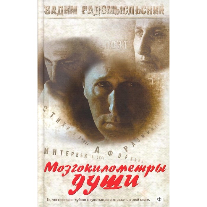 

Мозгокилометры души, афоризмы, размышления. +CD. Радомысльский В.