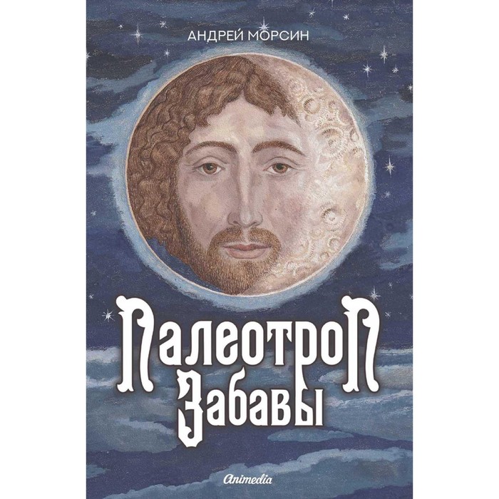 

Палеотроп Забавы. Морсин А.