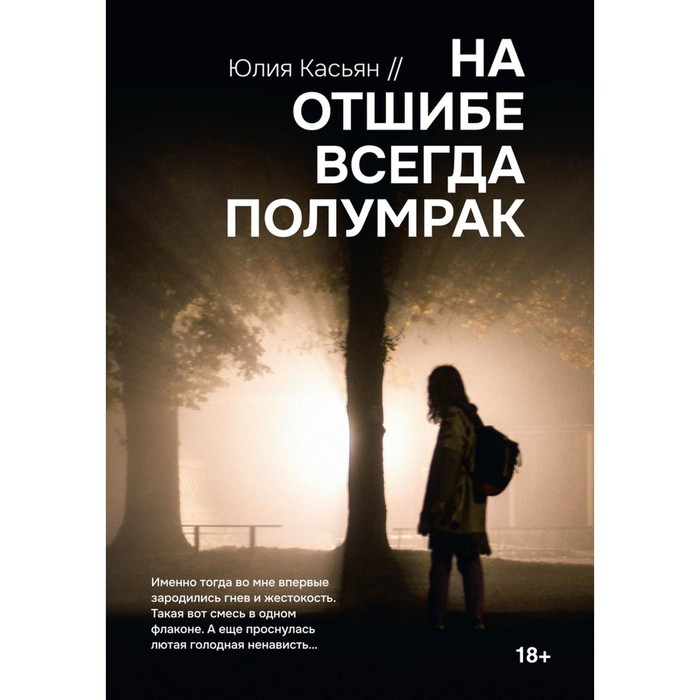 

На отшибе всегда полумрак. Касьян Ю.