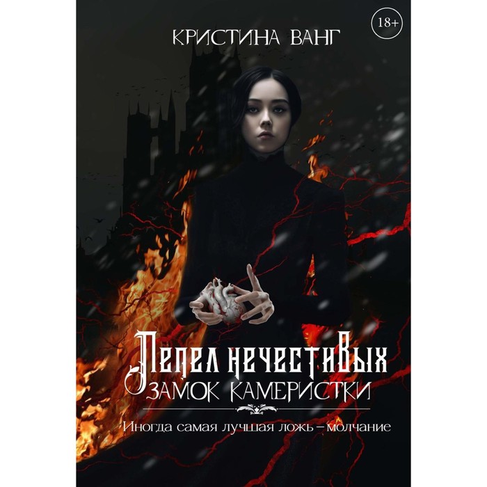 

Пепел нечестивых. Замок Камеристки. Ванг К.