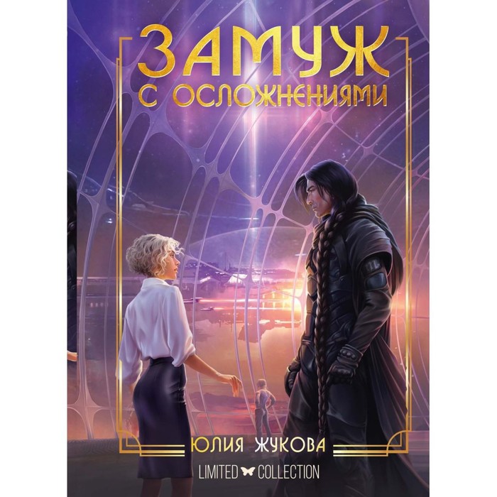 

Замуж с осложнениями. Жукова Ю.Б.