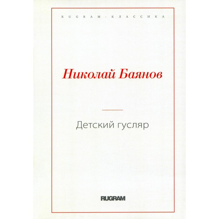 

Детский гусляр. Баянов Н.