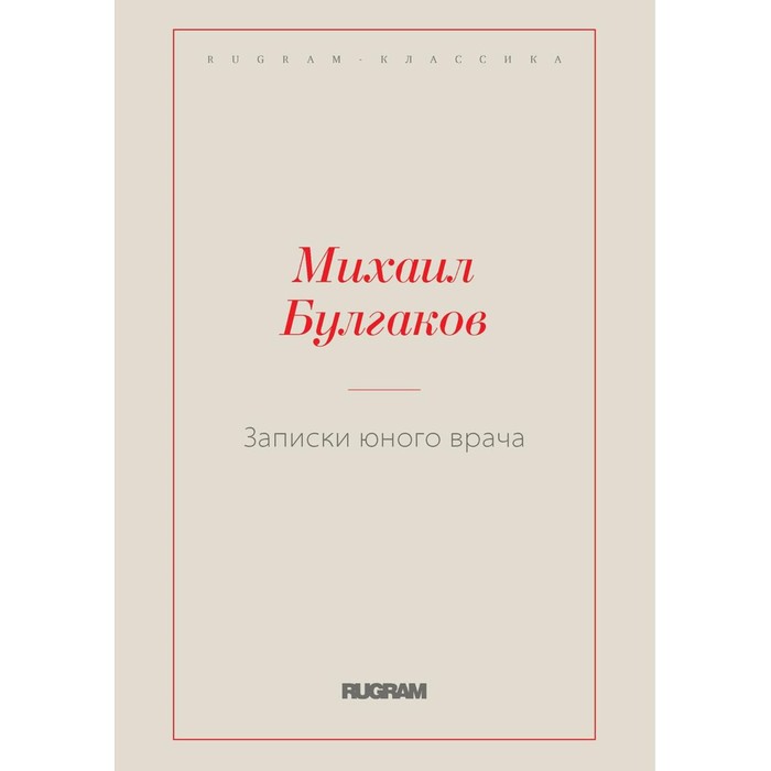 

Записки юного врача. Булгаков М.А.