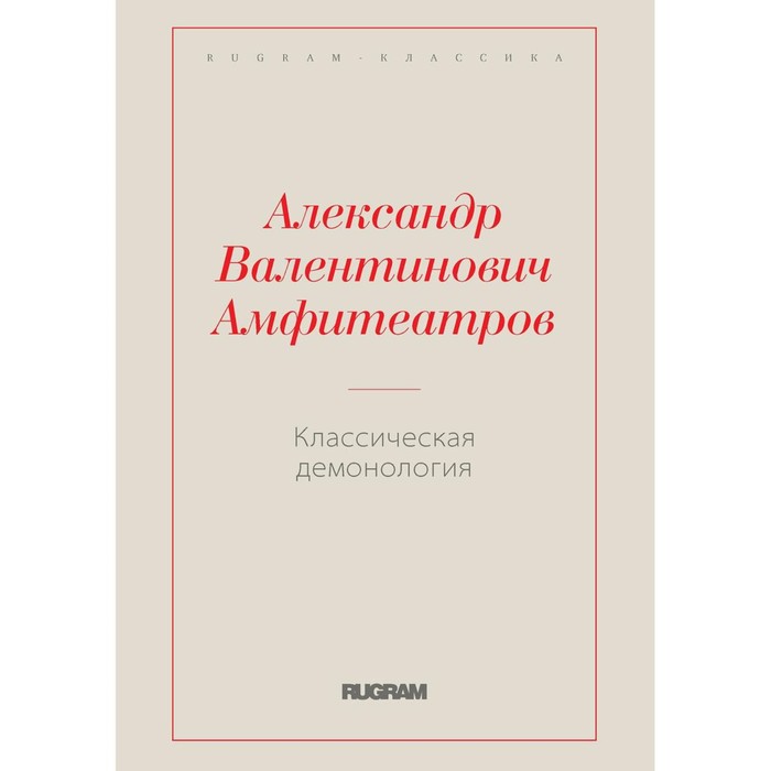 

Классическая демонология. Амфитеатров А.В.