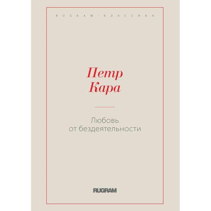 

Любовь от бездеятельности. Кара П.