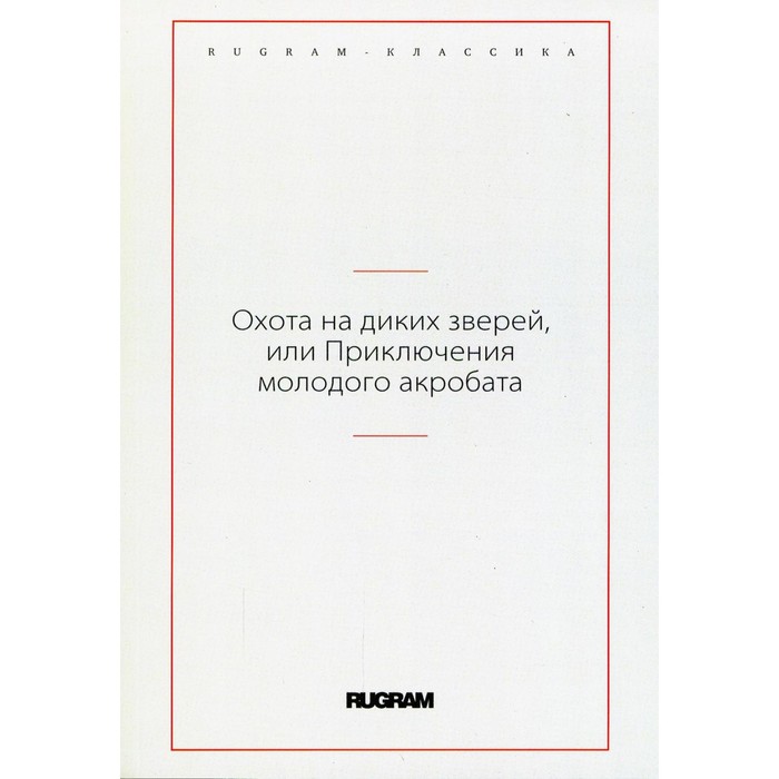 Охота на диких зверей, или Приключения молодого акробата охота на крупных зверей в северных лесах