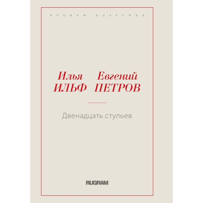 

Двенадцать стульев. Ильф И.А., Петров Е.П.