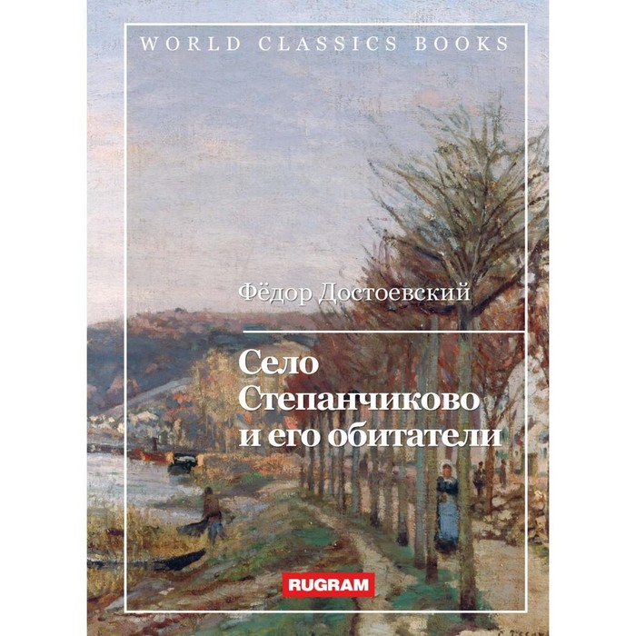 

Село Степанчиково и его обитатели. Достоевский Ф.М.