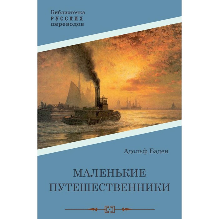 

Маленькие путешественники. Бадэн А.