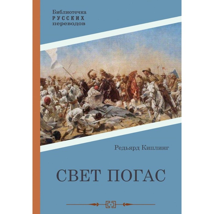 Свет погас. Киплинг Р.Дж. киплинг р дж свет погас роман