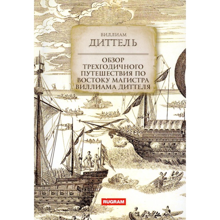 

Обзор трёхгодичного путешествия по Востоку магистра Виллиама Диттеля. Диттель В.