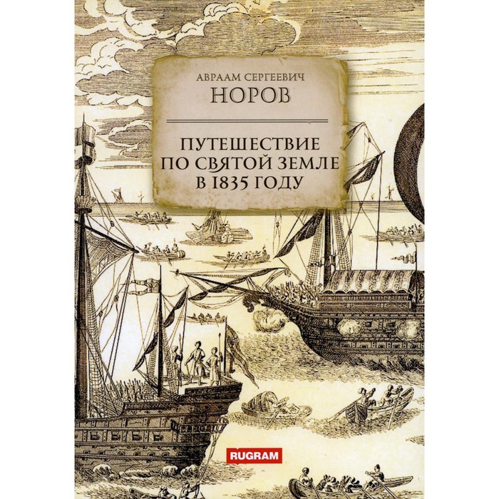 

Путешествие по Святой Земле в 1835 году. Норов А.С.