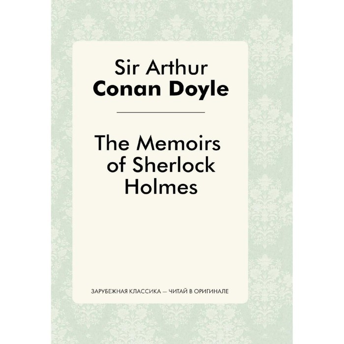

The Memories of Sherlock Holmes. Записки о Шерлоке Холмсе. Дойл А.К.