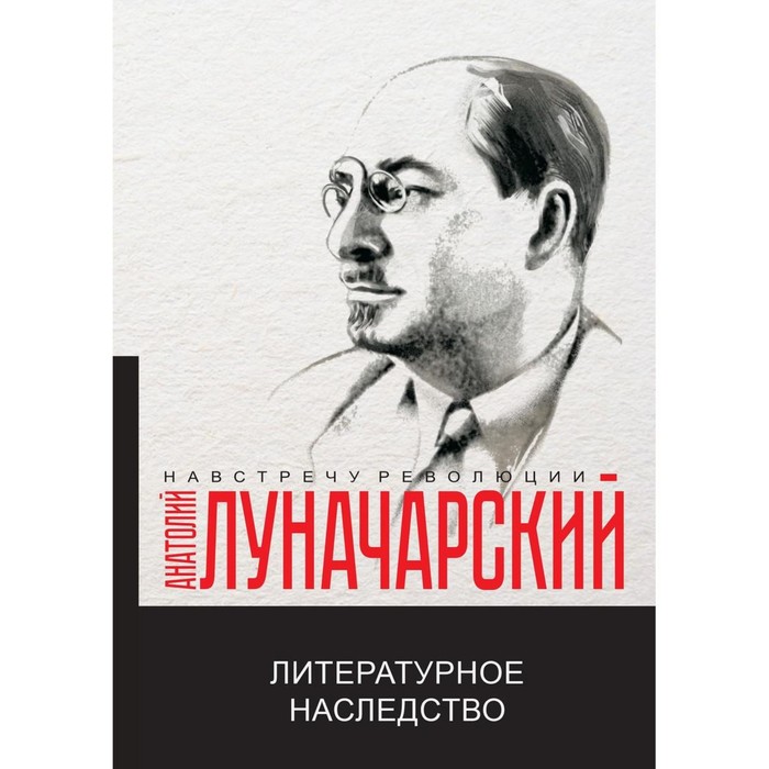 

Литературное наследство. Луначарский А.В.