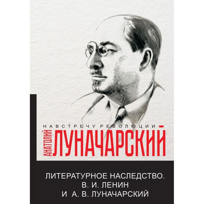 

Литературное наследство. В.И. Ленин и А.В. Луначарский