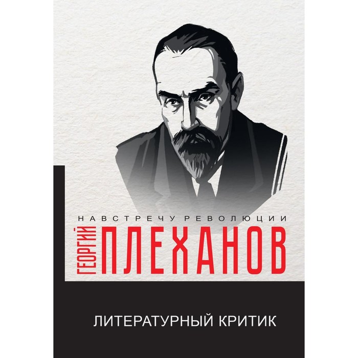 плеханов георгий валентинович литературный критик Литературный критик. Плеханов Г.В.