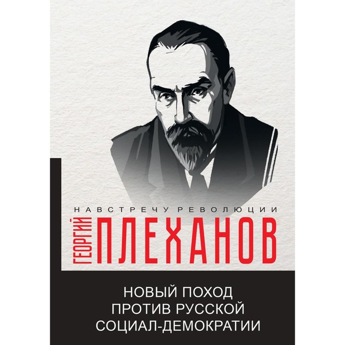 

Новый поход против русской социал-демократии. Плеханов Г.В.