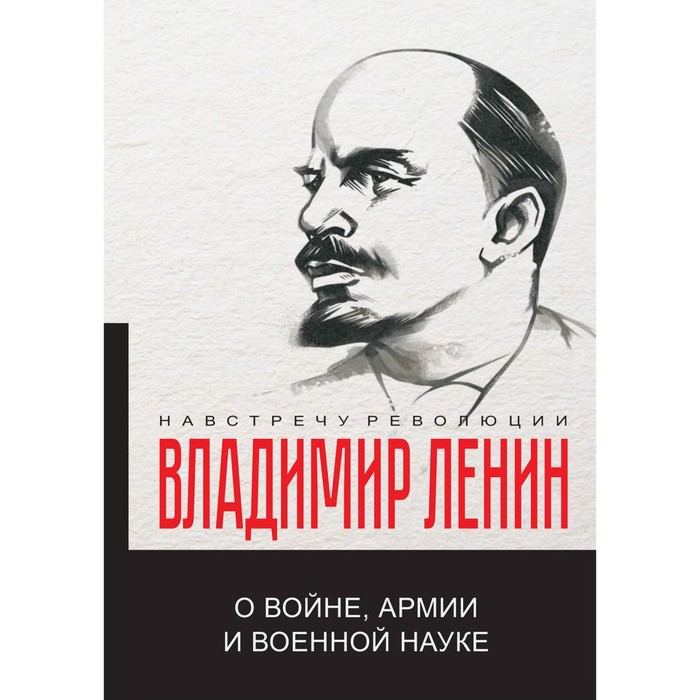 

О войне, армии и военной науке. Ленин В.И.