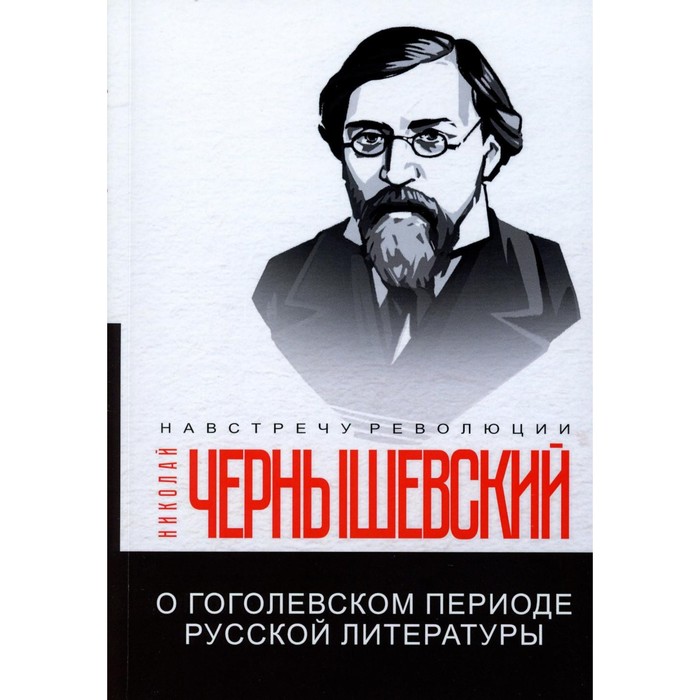 О гоголевском периоде русской литературы. Чернышевский Н.Г. чернышевский николай гаврилович о гоголевском периоде русской литературы