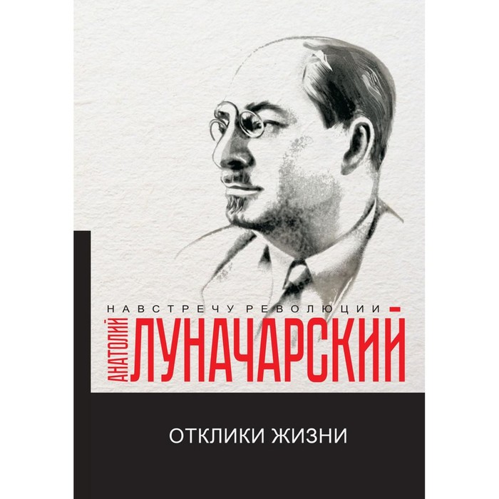 

Отклики жизни. Луначарский А.В.